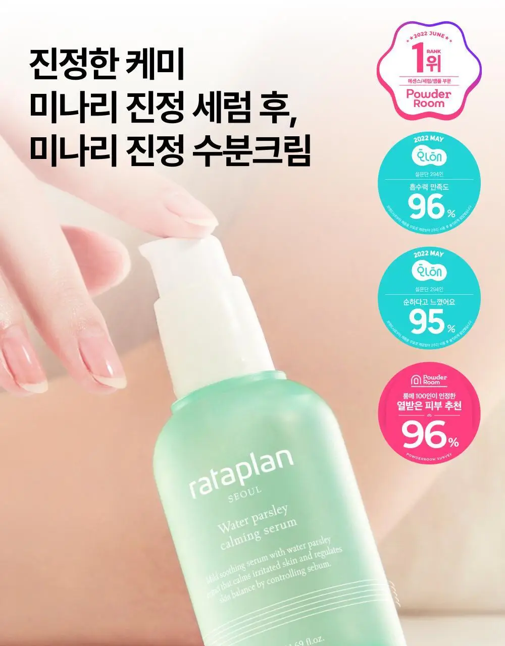 [피지40%감소] 라타플랑 미나리 시카트러블 진정 수분크림 75ml 상세페이지 36